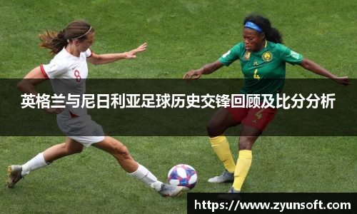 英格兰与尼日利亚足球历史交锋回顾及比分分析